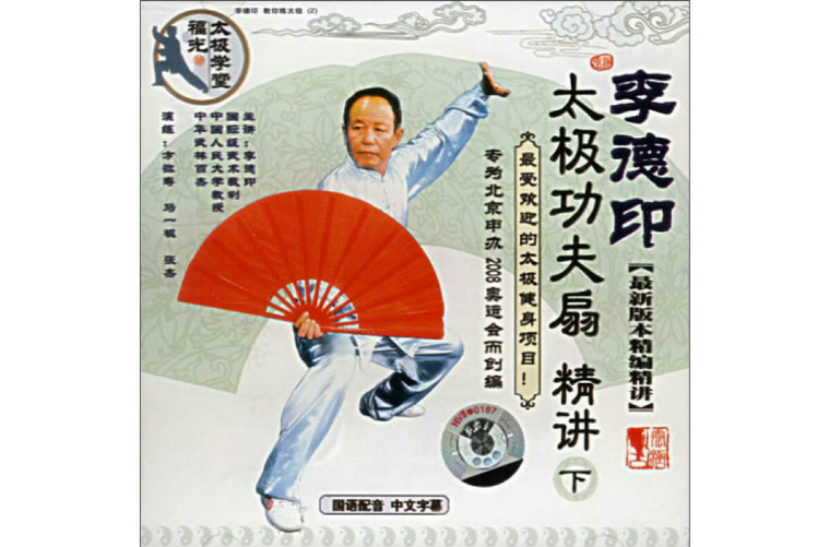 Li Deyin (Li Deyin's complete demonstration of teaching twenty-four styles Taijiquan)